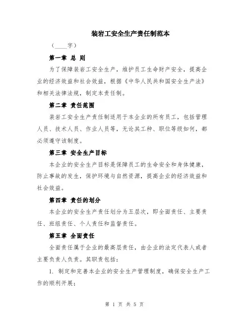 装岩工安全生产责任制范本