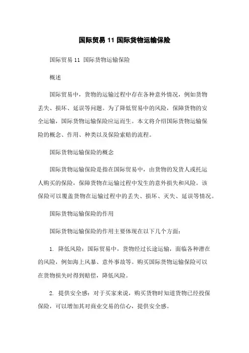 国际贸易11 国际货物运输保险