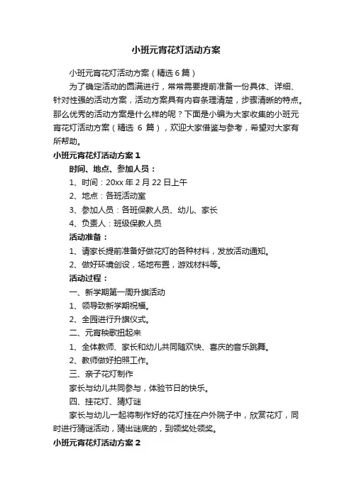 小班元宵花灯活动方案（精选6篇）