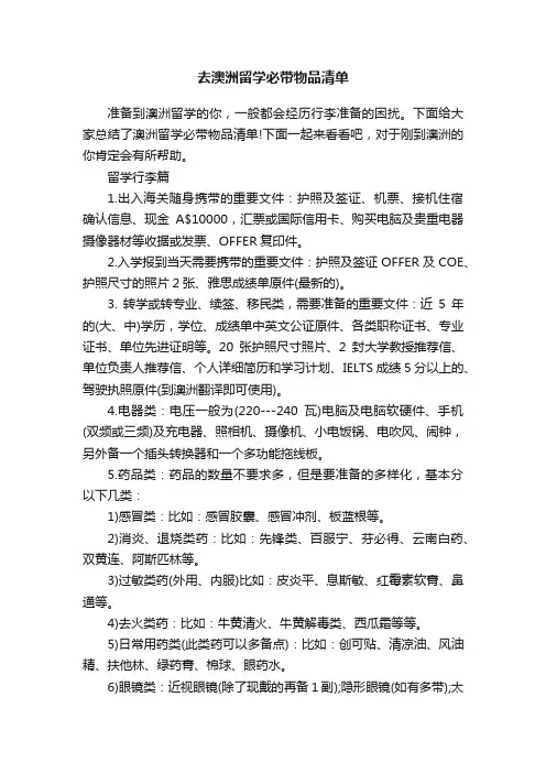 去澳洲留学必带物品清单