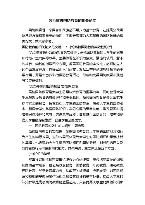 浅析推进国防教育的相关论文