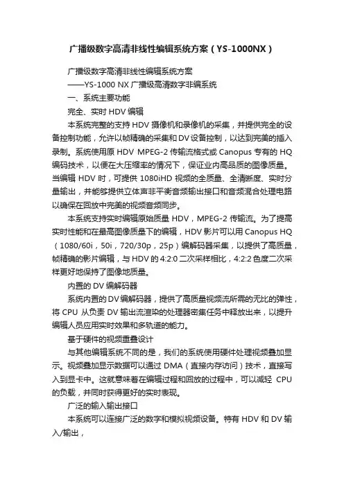 广播级数字高清非线性编辑系统方案（YS-1000NX）