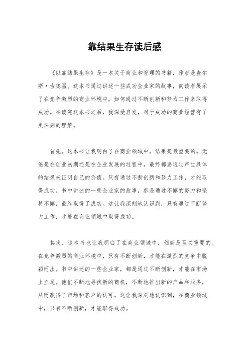 靠结果生存读后感