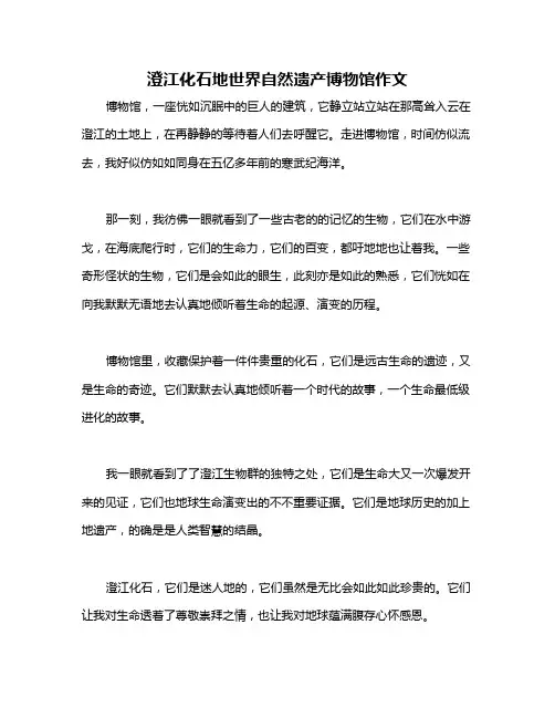 澄江化石地世界自然遗产博物馆作文