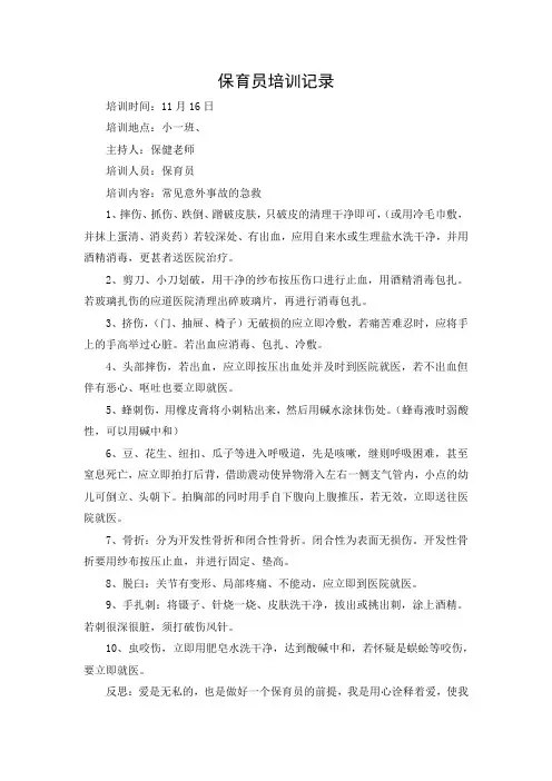 保育员培训记录-常见意外事故的急救