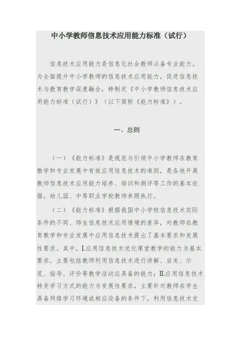中小学幼儿园教师信息技术应用能力标准
