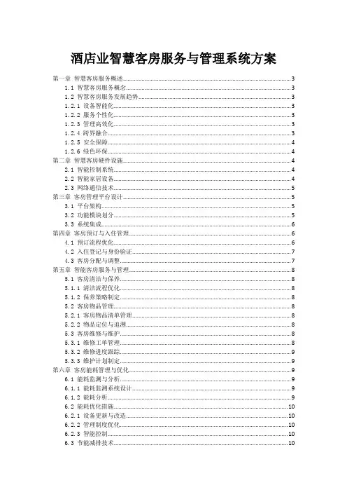 酒店业智慧客房服务与管理系统方案