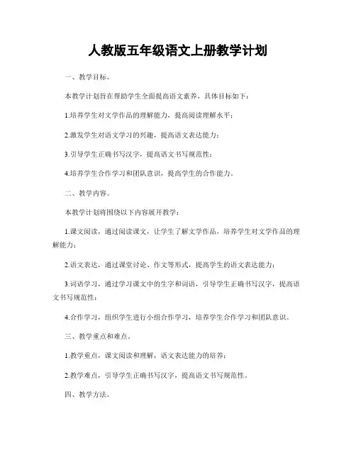 人教版五年级语文上册教学计划