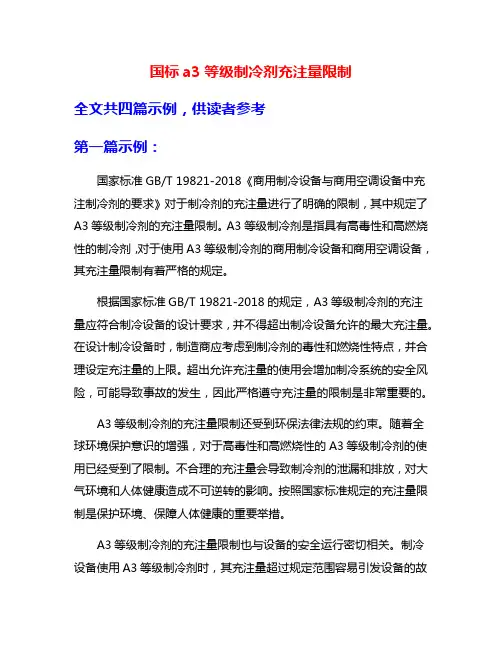 国标a3等级制冷剂充注量限制
