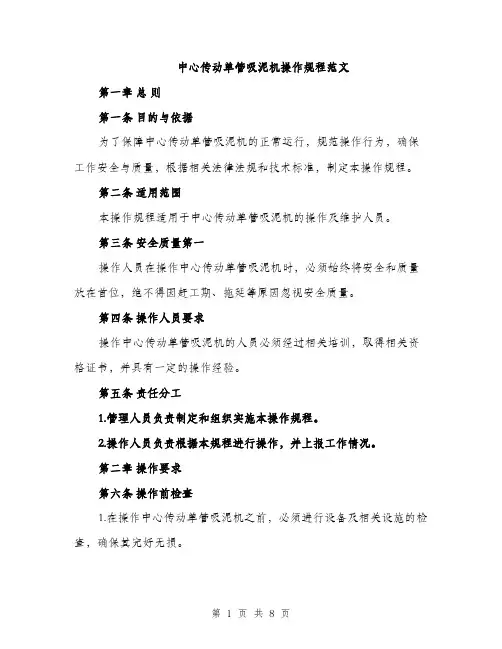 中心传动单管吸泥机操作规程范文(二篇)