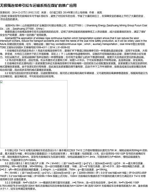 无极绳连续牵引绞车运输系统在煤矿的推广应用