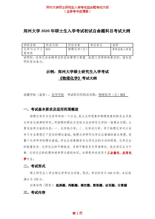 2020年郑州大学925物理化学(五)考研专业课考试大纲(含参考书目)