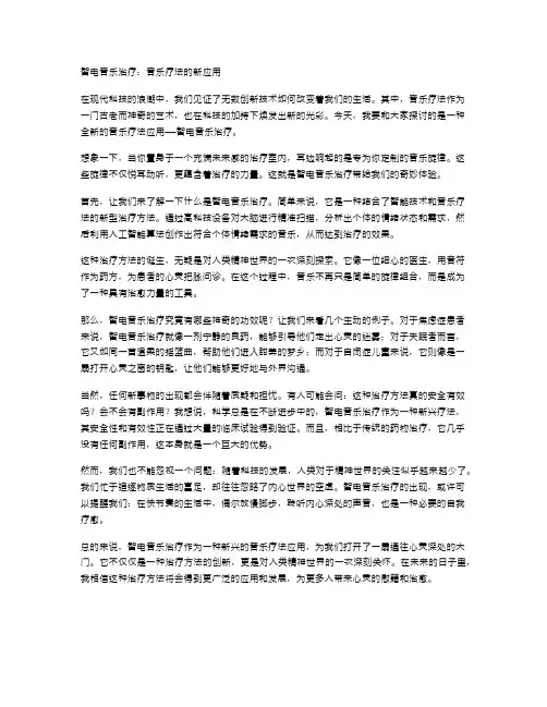 智电音乐治疗：音乐疗法的新应用
