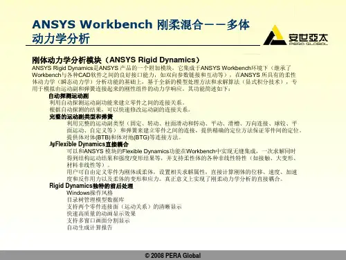 ANSYS workbench 多体动力学分析功能说明