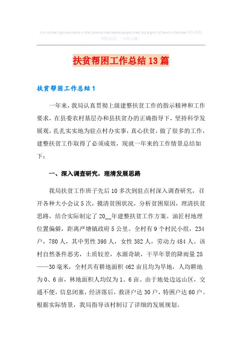 扶贫帮困工作总结13篇