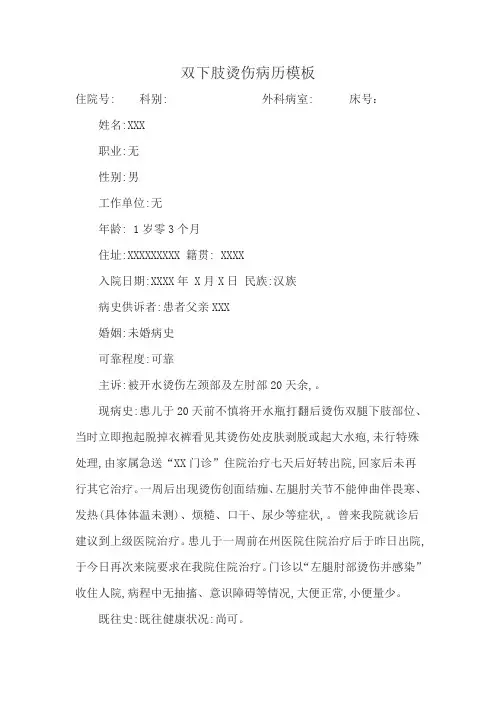 双下肢烫伤病历模板