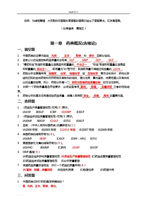 药物分析习题集(附答案)