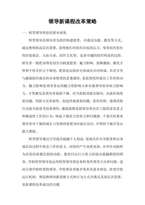 领导新课程改革策略