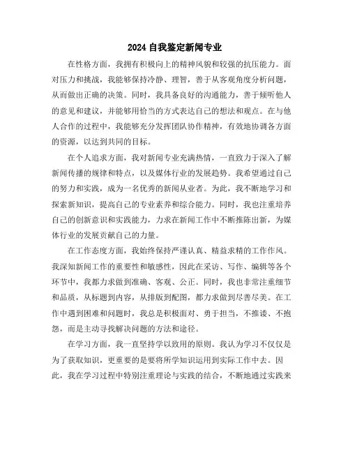 2024自我鉴定新闻专业