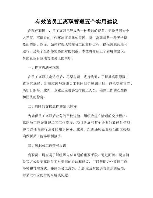 有效的员工离职管理五个实用建议