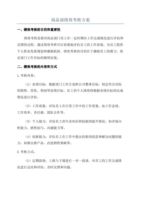商品部绩效考核方案