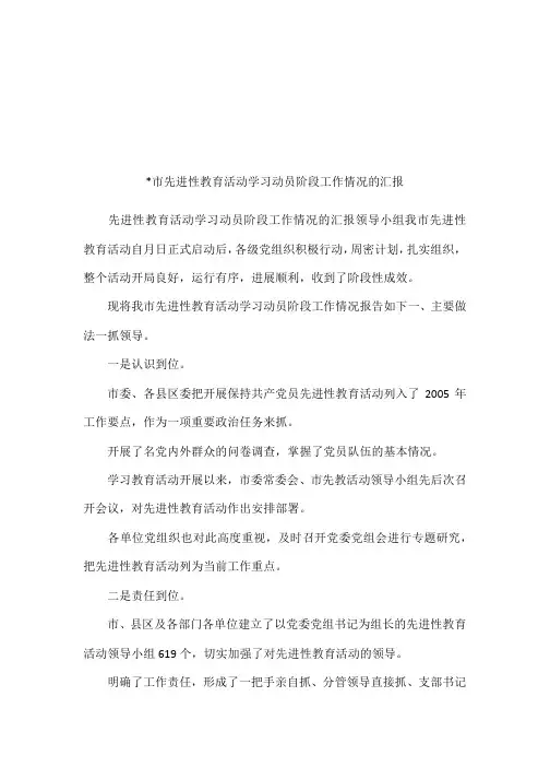 市先进性教育活动学习动员阶段工作情况的汇报