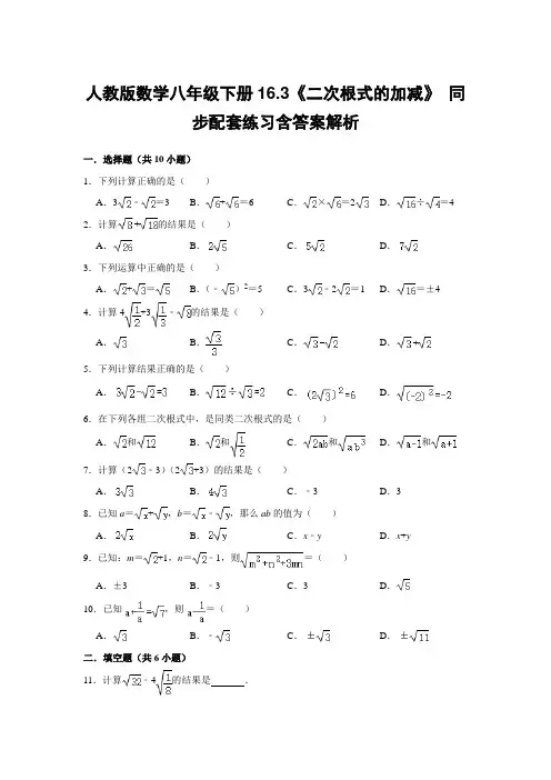 人教版数学八年级下册16.3《二次根式的加减》 同步配套练习含答案解析