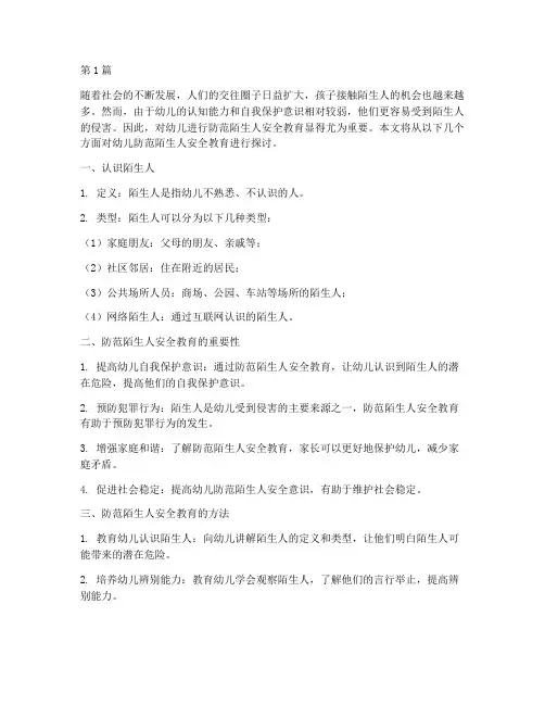 幼儿防范陌生人安全教育(3篇)