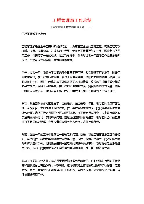 工程管理部工作总结2篇