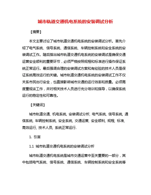 城市轨道交通机电系统的安装调试分析