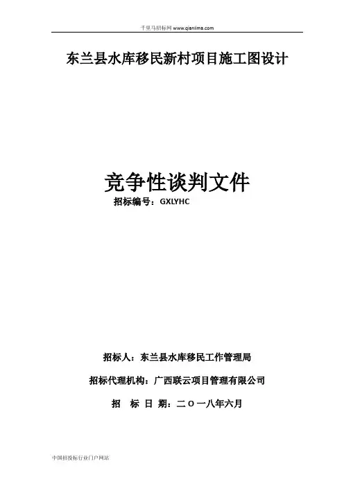 水库移民新村项目施工图设计招投标书范本