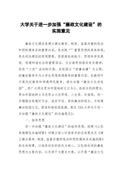 大学关于进一步加强“廉政文化建设”的实施意见