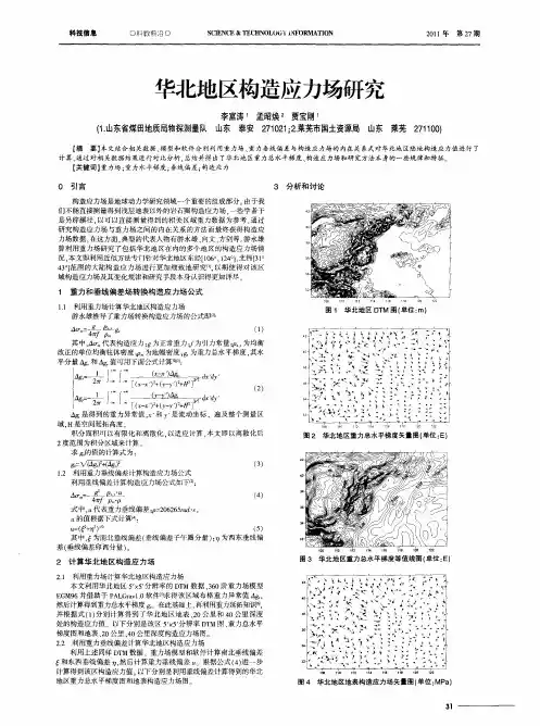 华北地区构造应力场研究