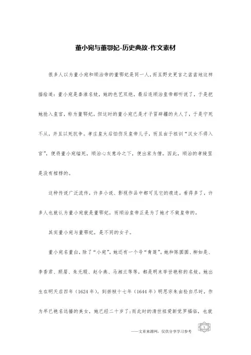 董小宛与董鄂妃-历史典故-作文素材