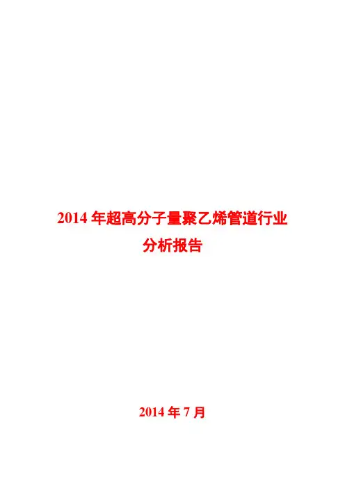 2014年超高分子量聚乙烯管道行业分析报告