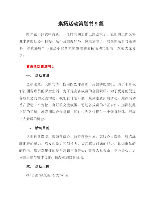 素拓活动策划书9篇