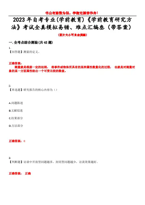 2023年自考专业(学前教育)《学前教育研究方法》考试全真模拟易错、难点汇编叁(带答案)试卷号：12