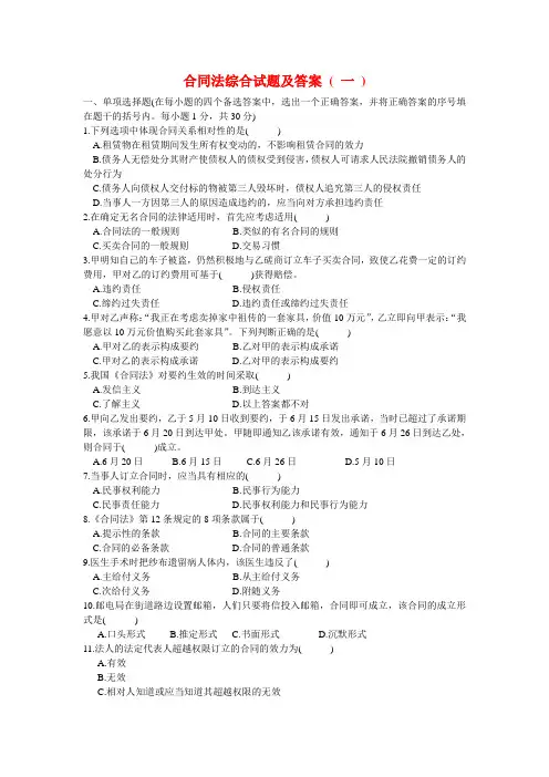 《合同法》综合试题(附答案)