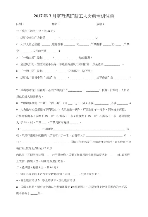 富有煤矿新工人岗前培训试题及答案(一).doc