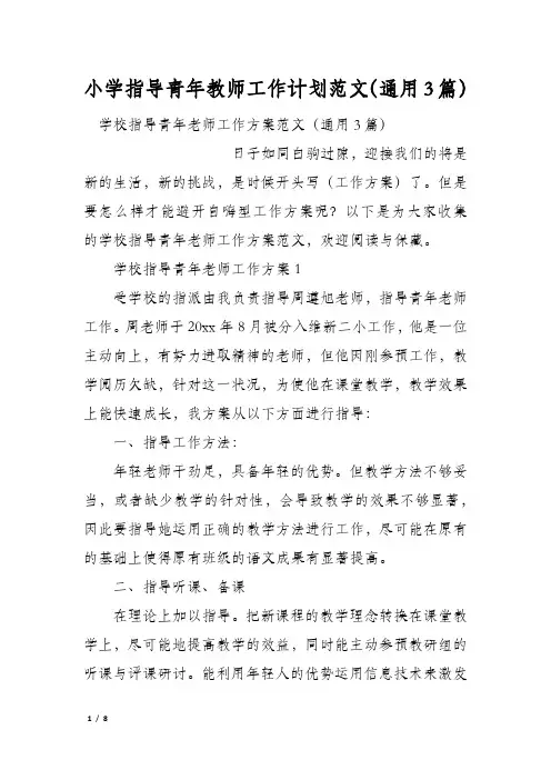 小学指导青年教师工作计划范文(通用3篇)
