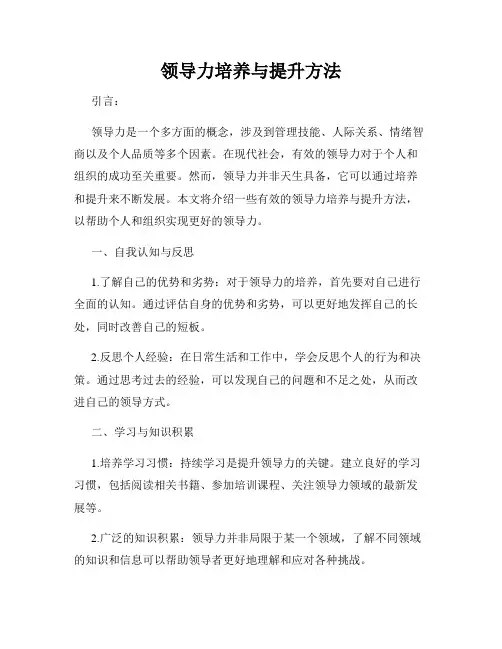 领导力培养与提升方法