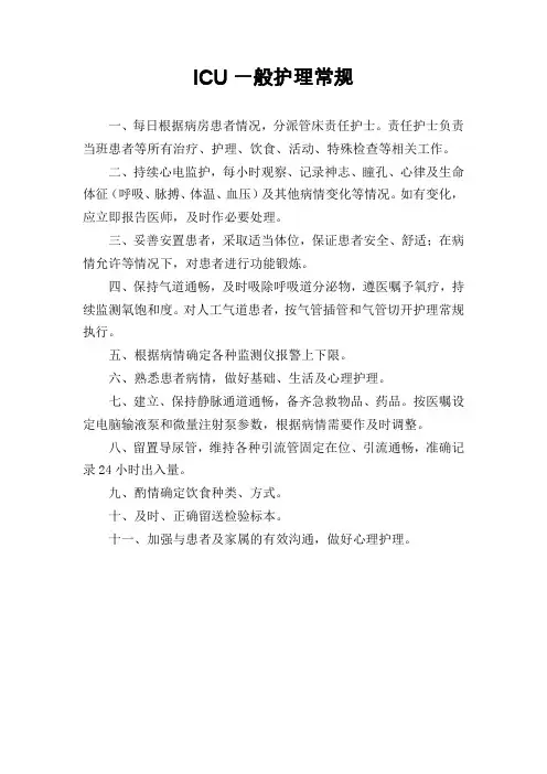 ICU一般护理常规