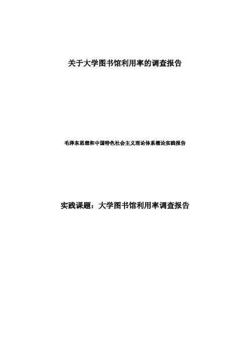 关于大学图书馆利用率的调查报告