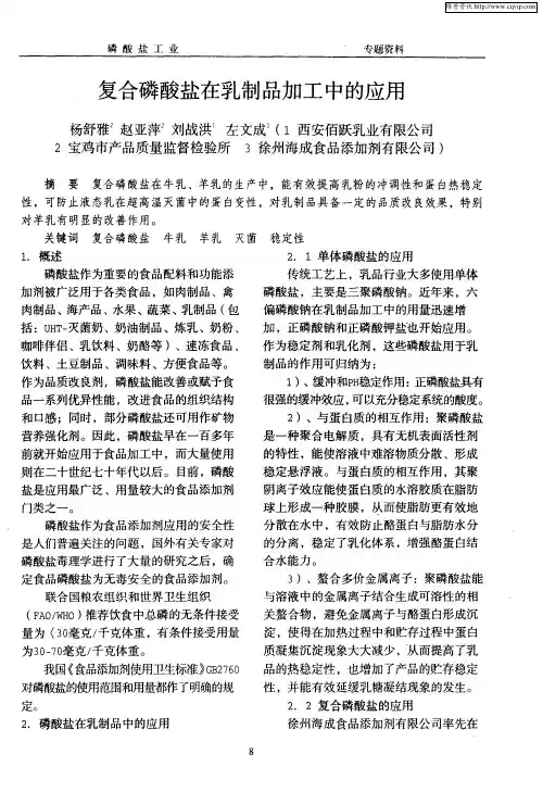 复合磷酸盐在乳制品加工中的应用