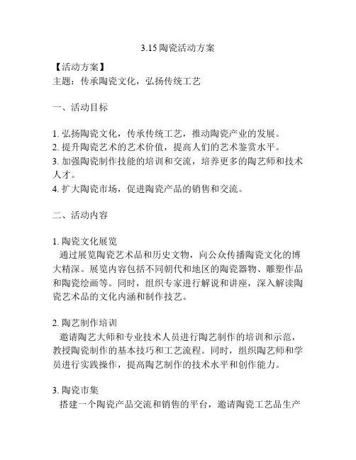 3.15陶瓷活动方案