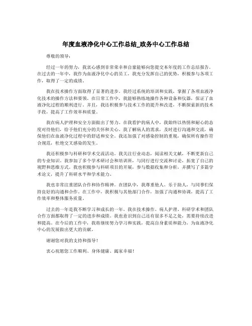 年度血液净化中心工作总结_政务中心工作总结