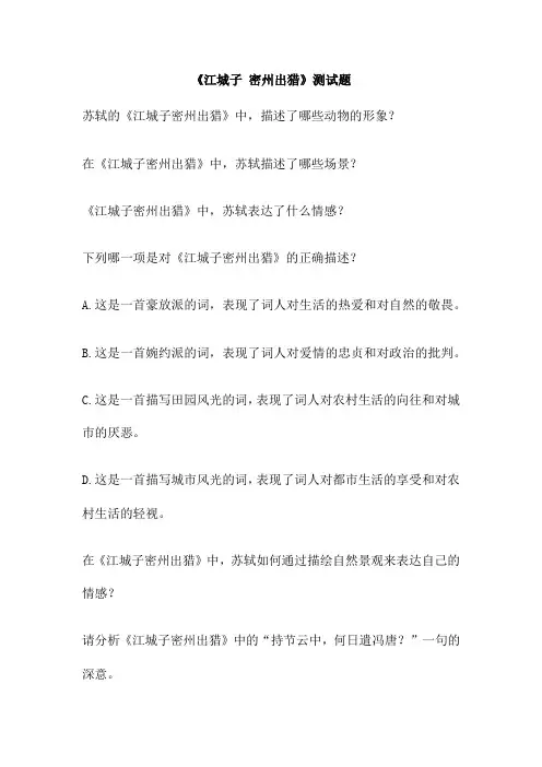 《江城子 密州出猎》测试题