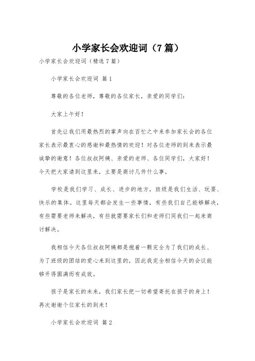 小学家长会欢迎词(7篇)