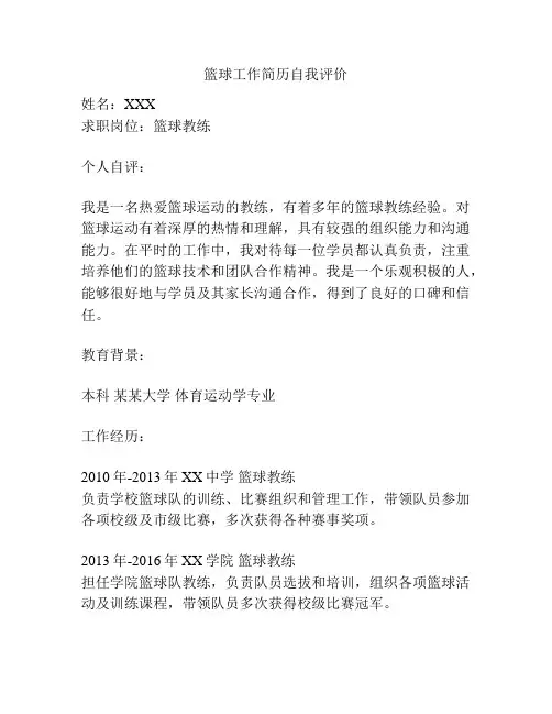 篮球工作简历自我评价