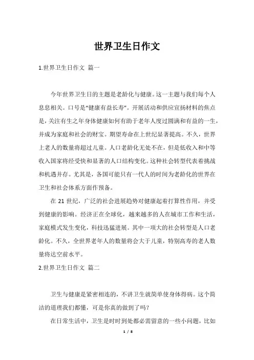 世界卫生日作文